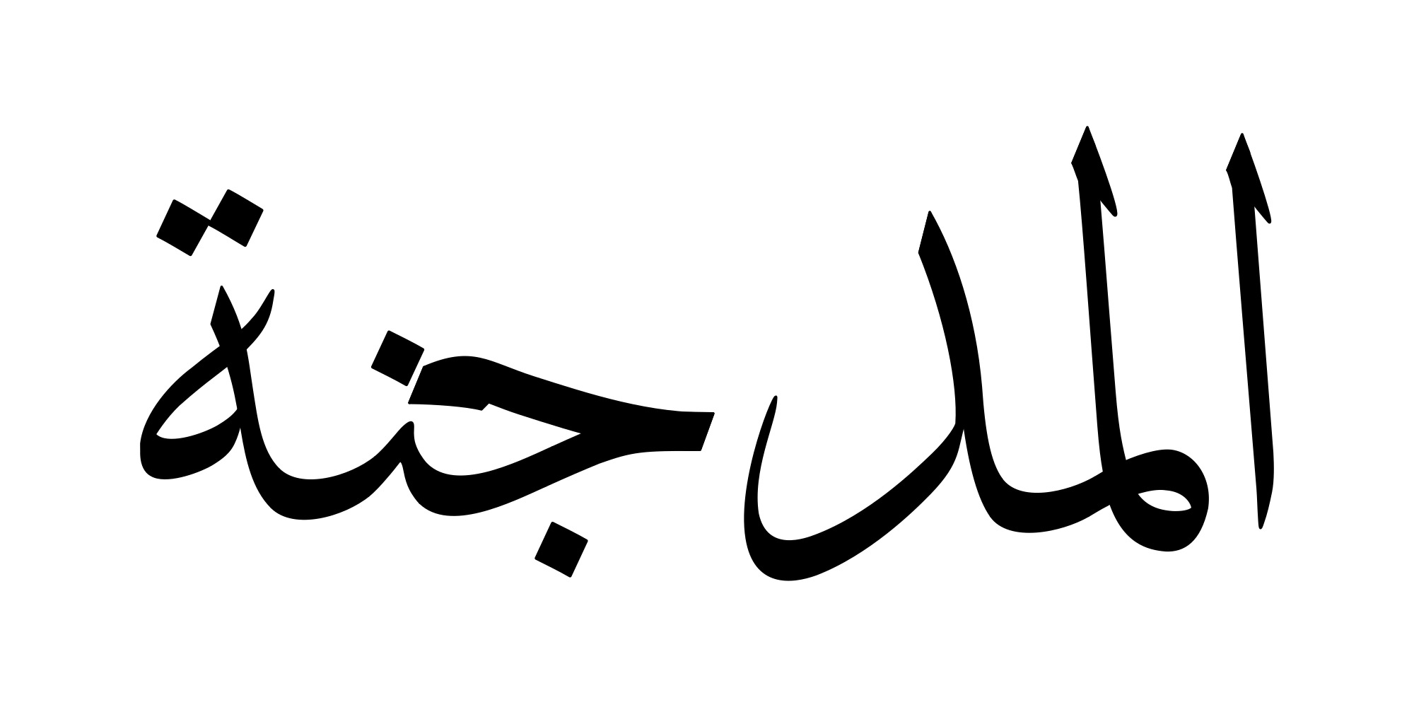 من هم المدجنة؟